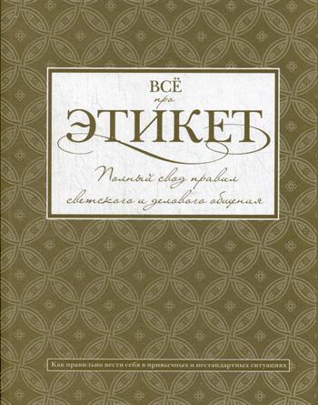 Все про этикет: Полный свод правил светского и делового общения