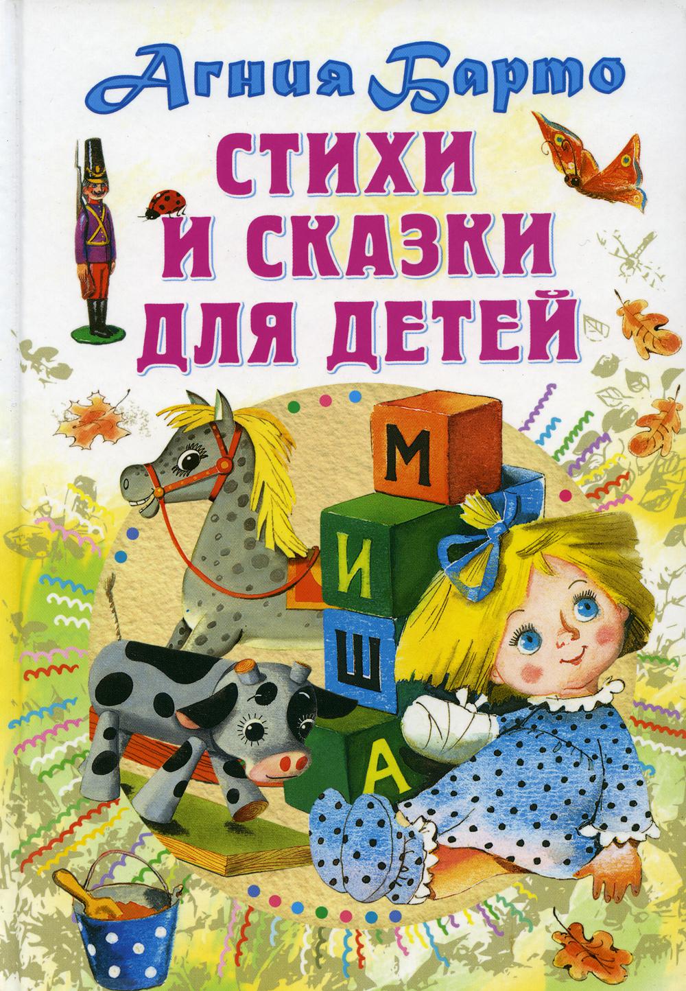 Стихи и сказки для детей