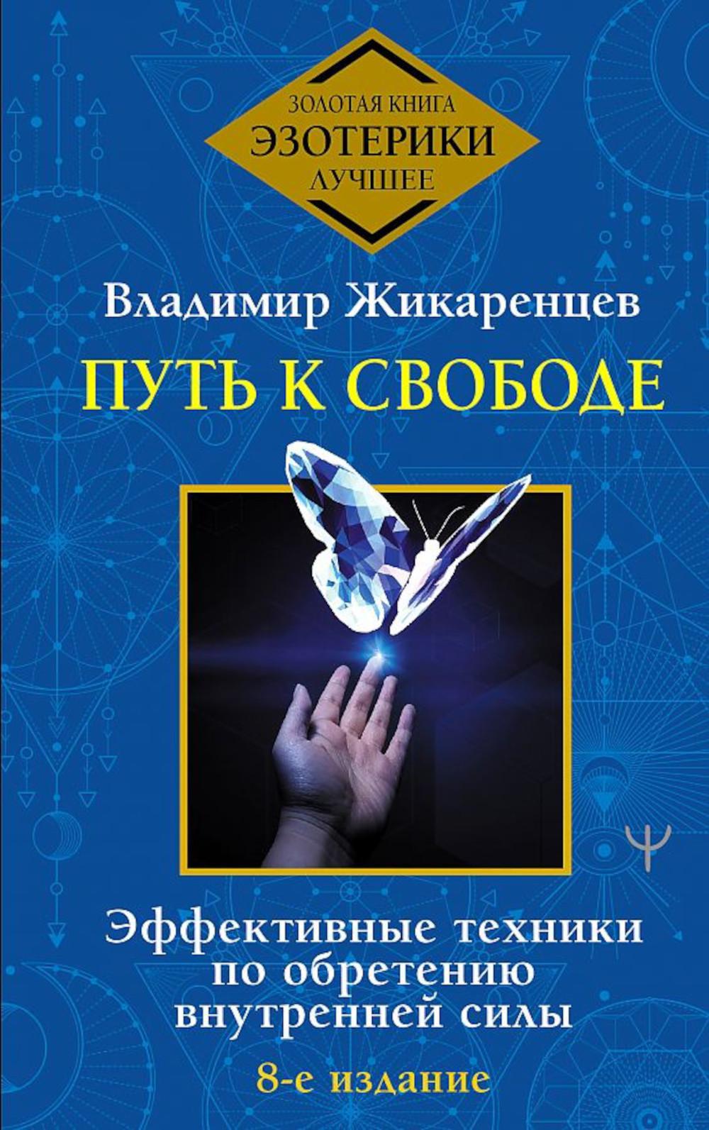 Путь к свободе. Эффективные техники по обретению внутренней силы. 8-е изд