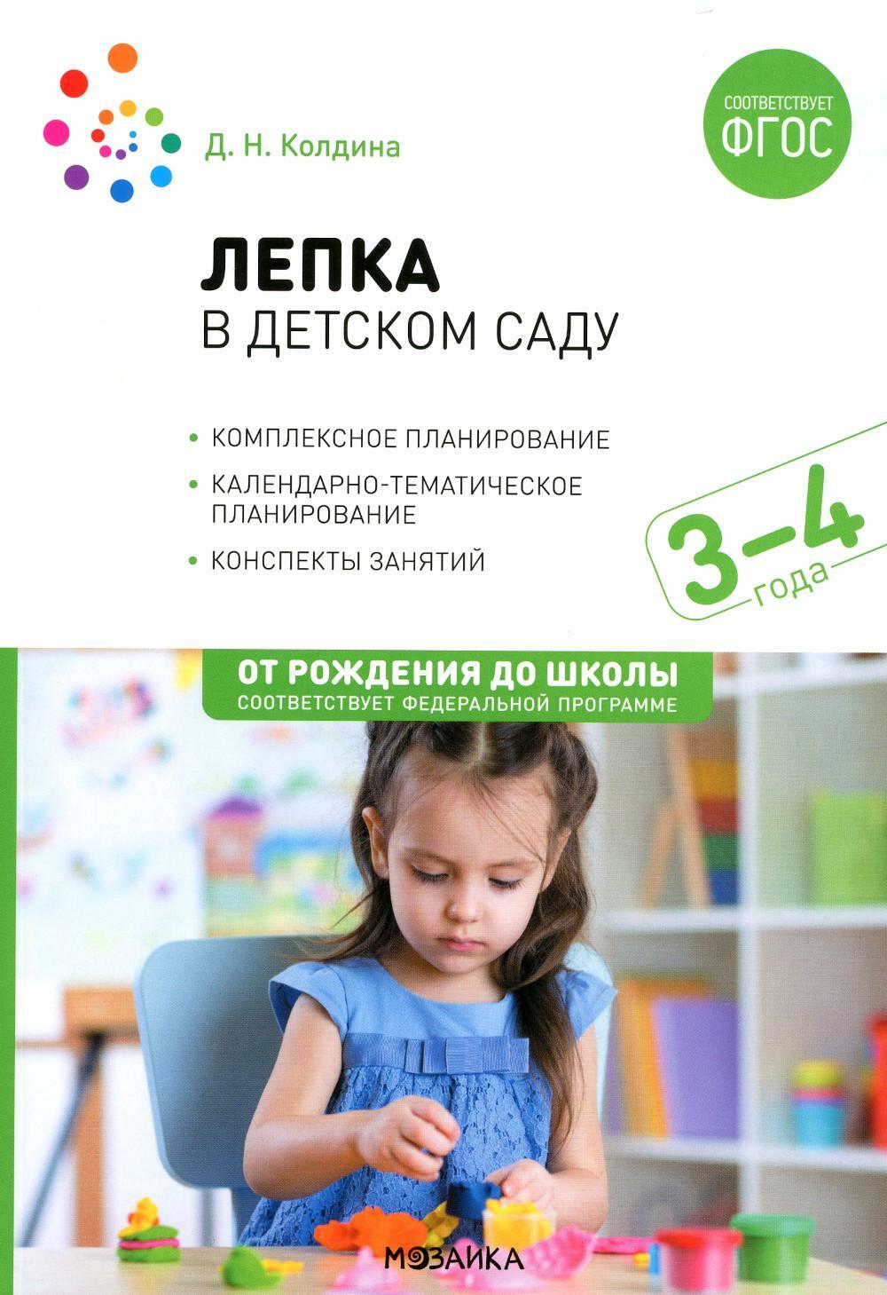 Лепка в детском саду. Конспекты занятий 3-4 лет. 2-е изд., испр. и доп