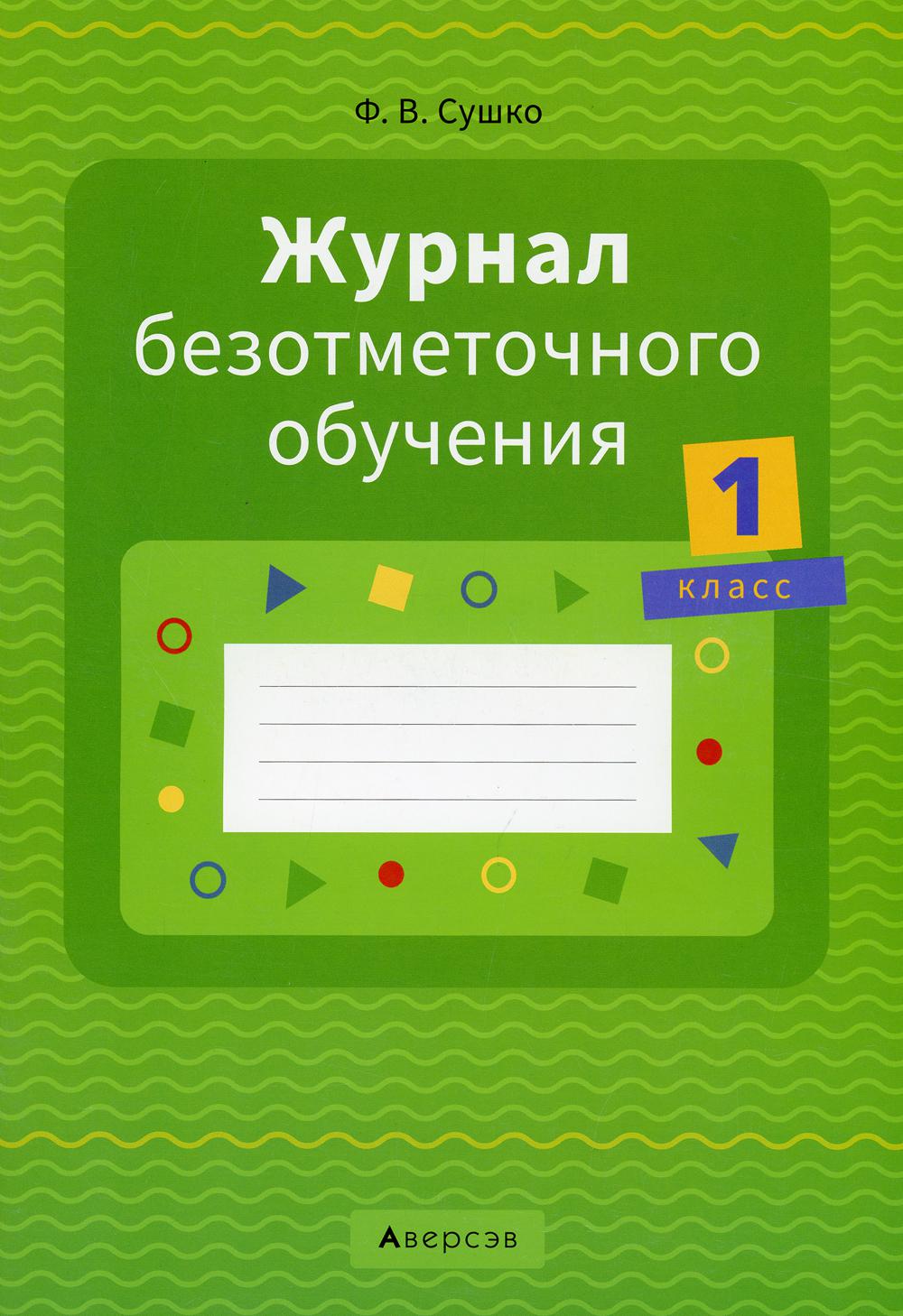 Журнал безотметочного обучения. 1 кл