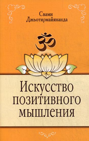 Искусство позитивного мышления. 2-е изд