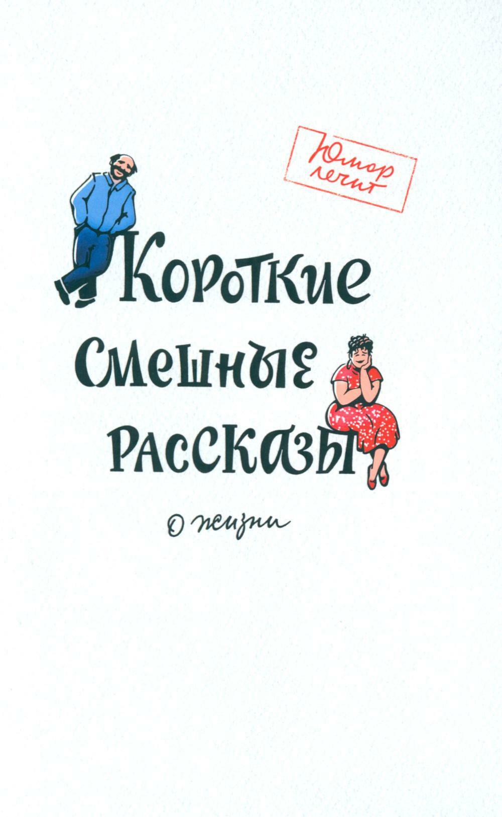 Короткие смешные рассказы о жизни
