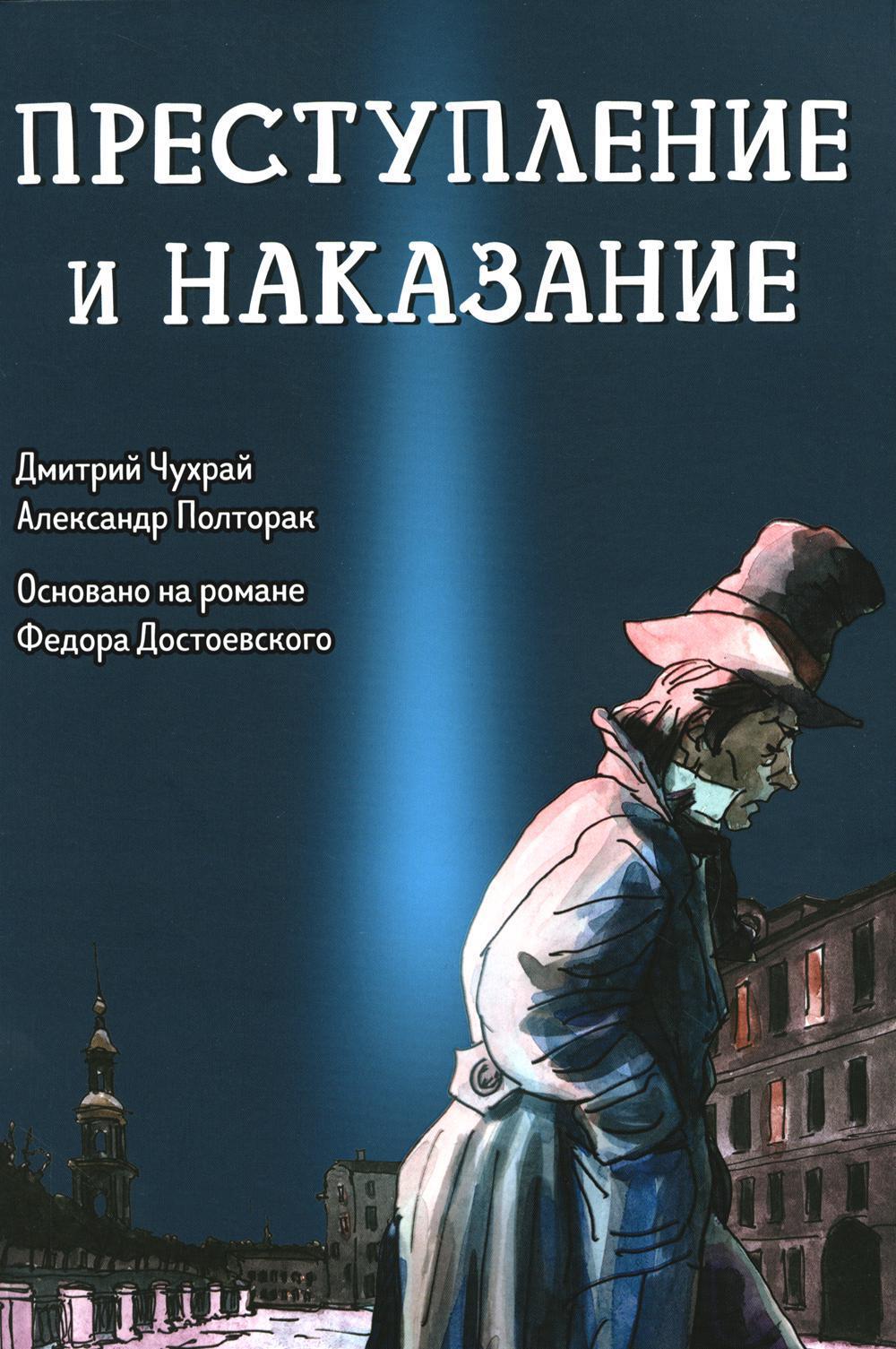 Преступление и наказание: графический роман