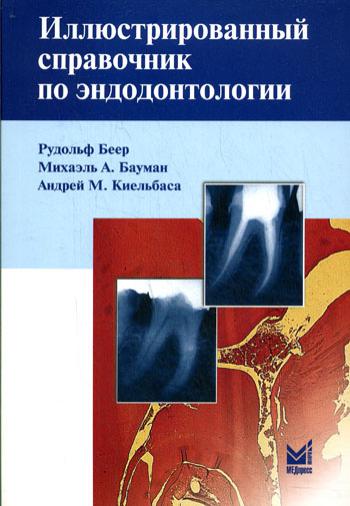 Иллюстрированный справочник по эндодонтологии. 2-е изд