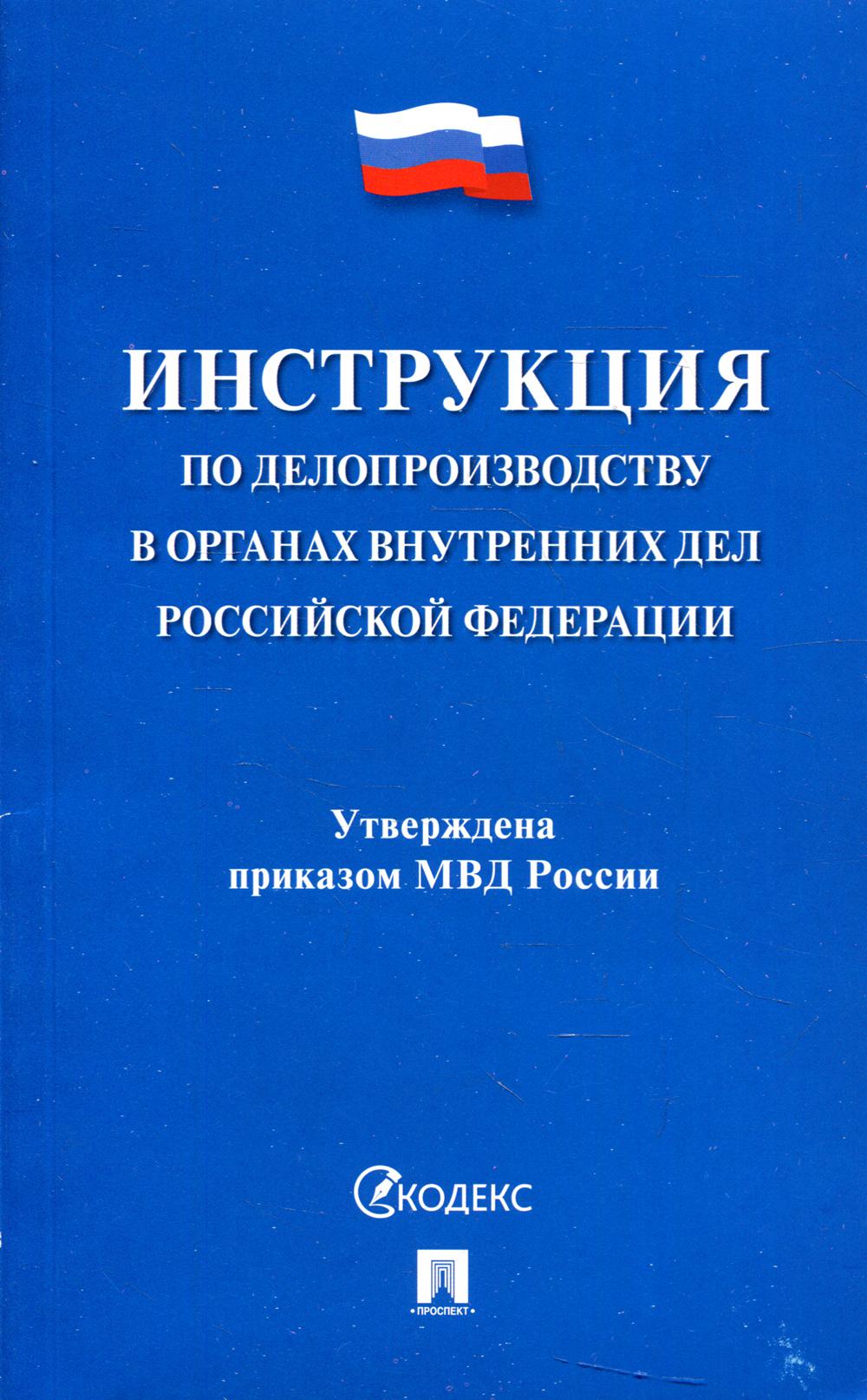 Инструкция по делопроизводству в органах внутренних дел РФ