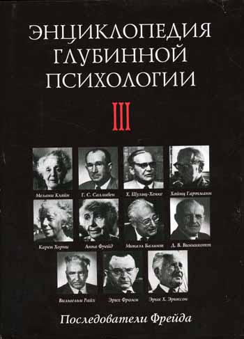 Энциклопедия глубинной психологии. Т.3. Последователи Фрейда