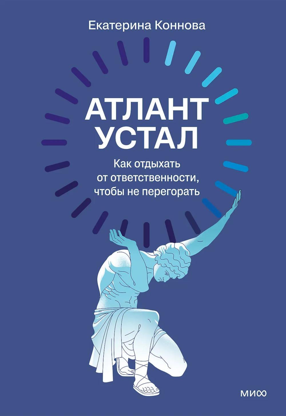 Атлант устал. Как отдыхать от ответственности, чтобы не перегорать