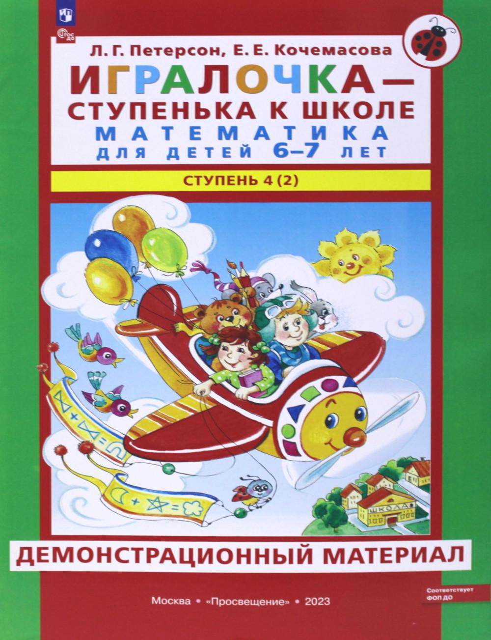 Игралочка - ступенька к школе. Математика для детей 6-7 лет. Ступень 4 (2). Демонстрационный материал