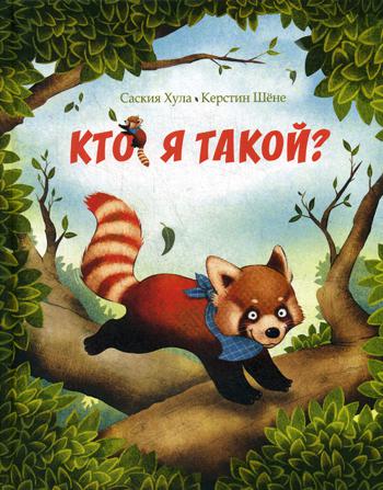 Кто я такой?