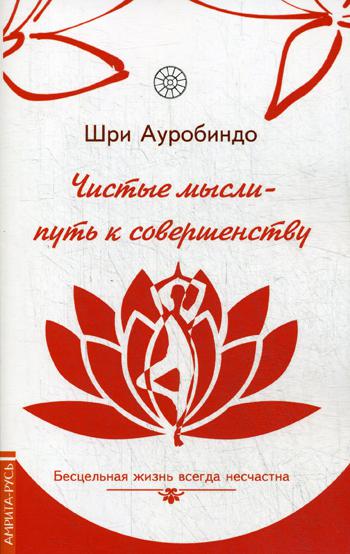 Чистые мысли - путь к совершенству. Бесцельная жизнь всегда несчастна