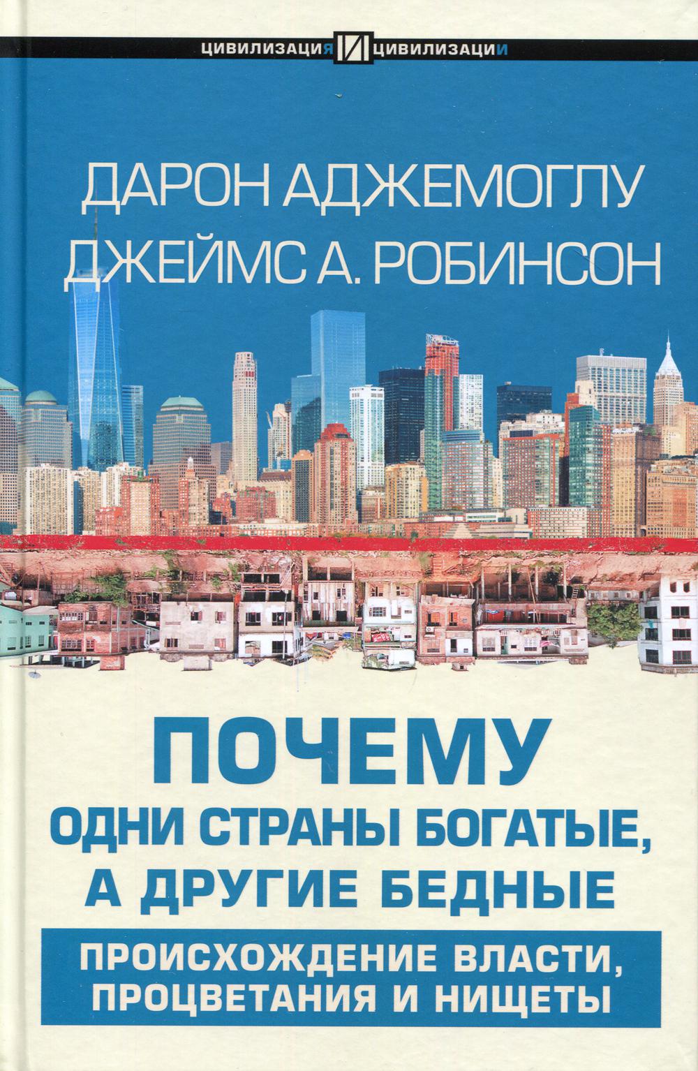 Почему одни страны богатые, а другие бедные:  происхождение власти, процветания и нищеты