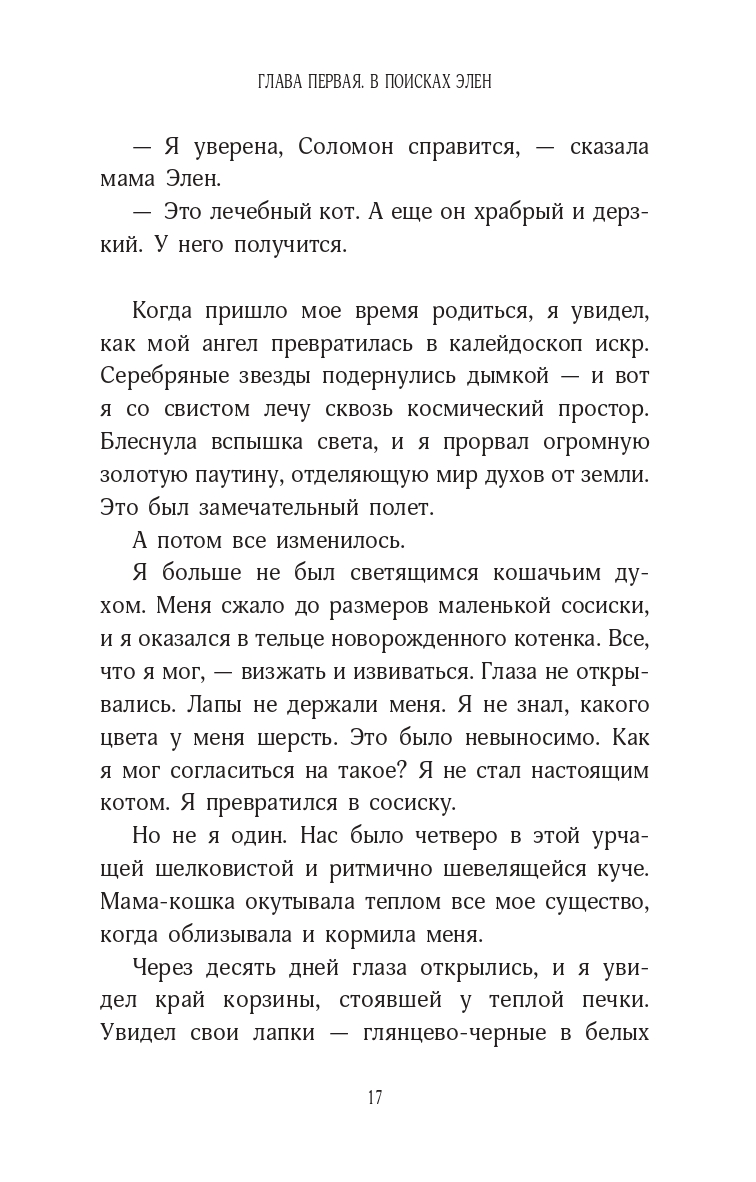 История кота Соломона и Элен, которой было непросто