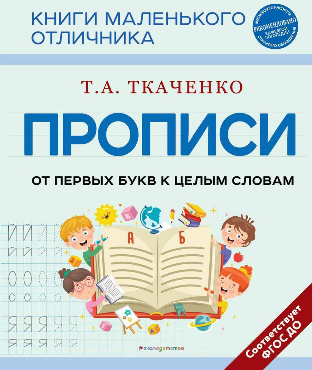 Прописи. От первых букв к целым словам