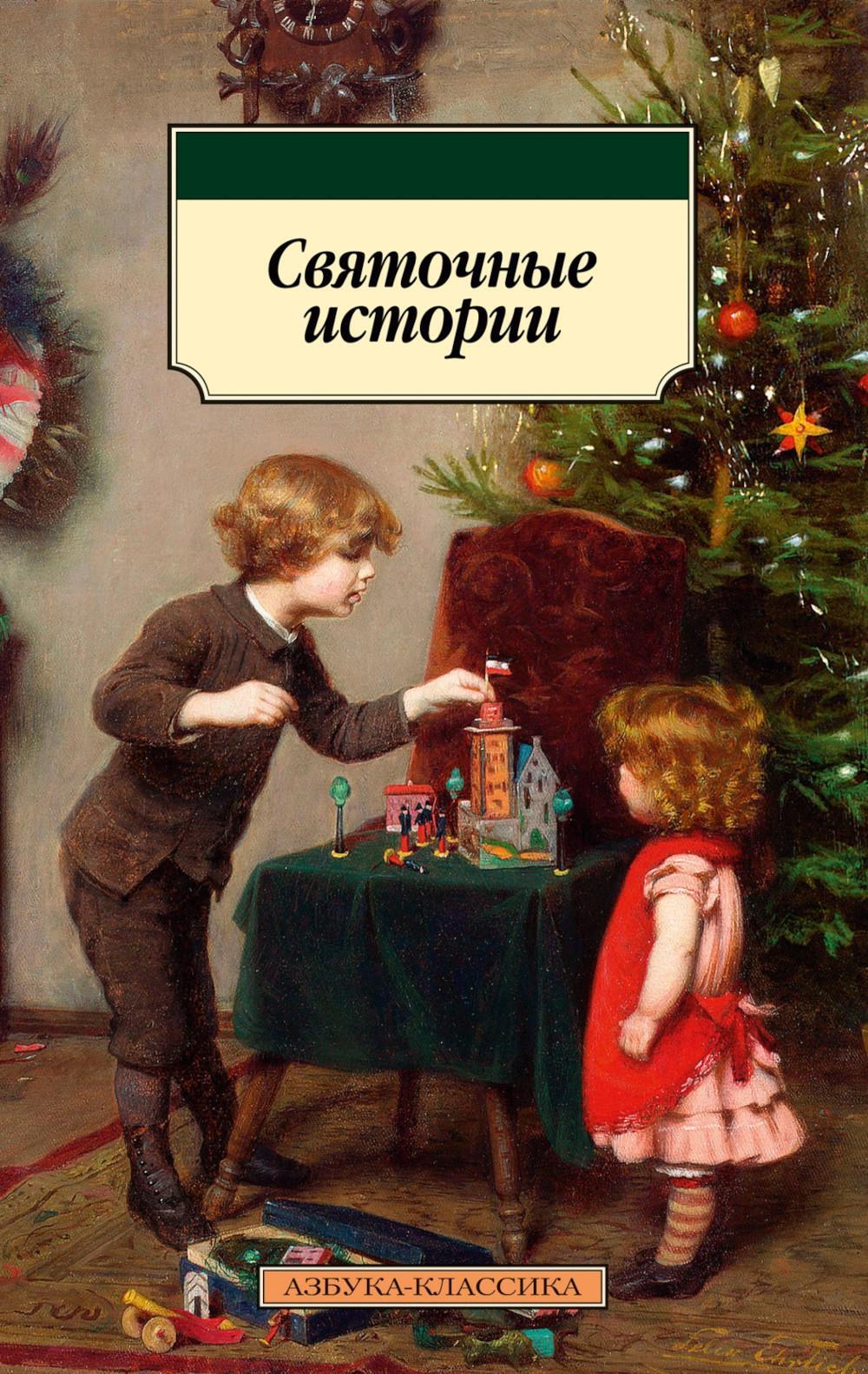 Святочные истории: рассказы