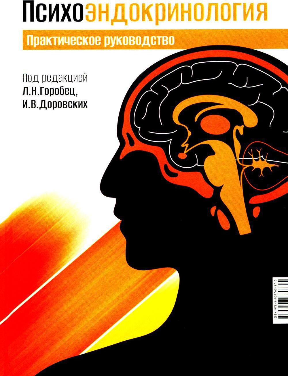 Психоэндокринология. Практическое руководство