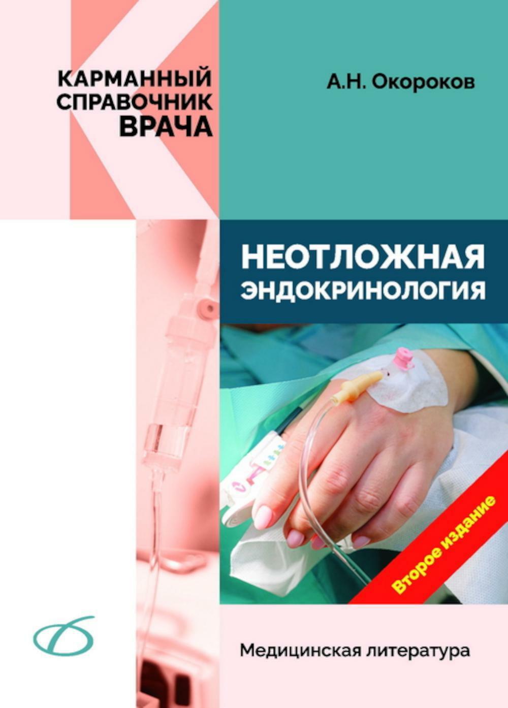 Неотложная эндокринология. 2-е изд., перераб.и доп