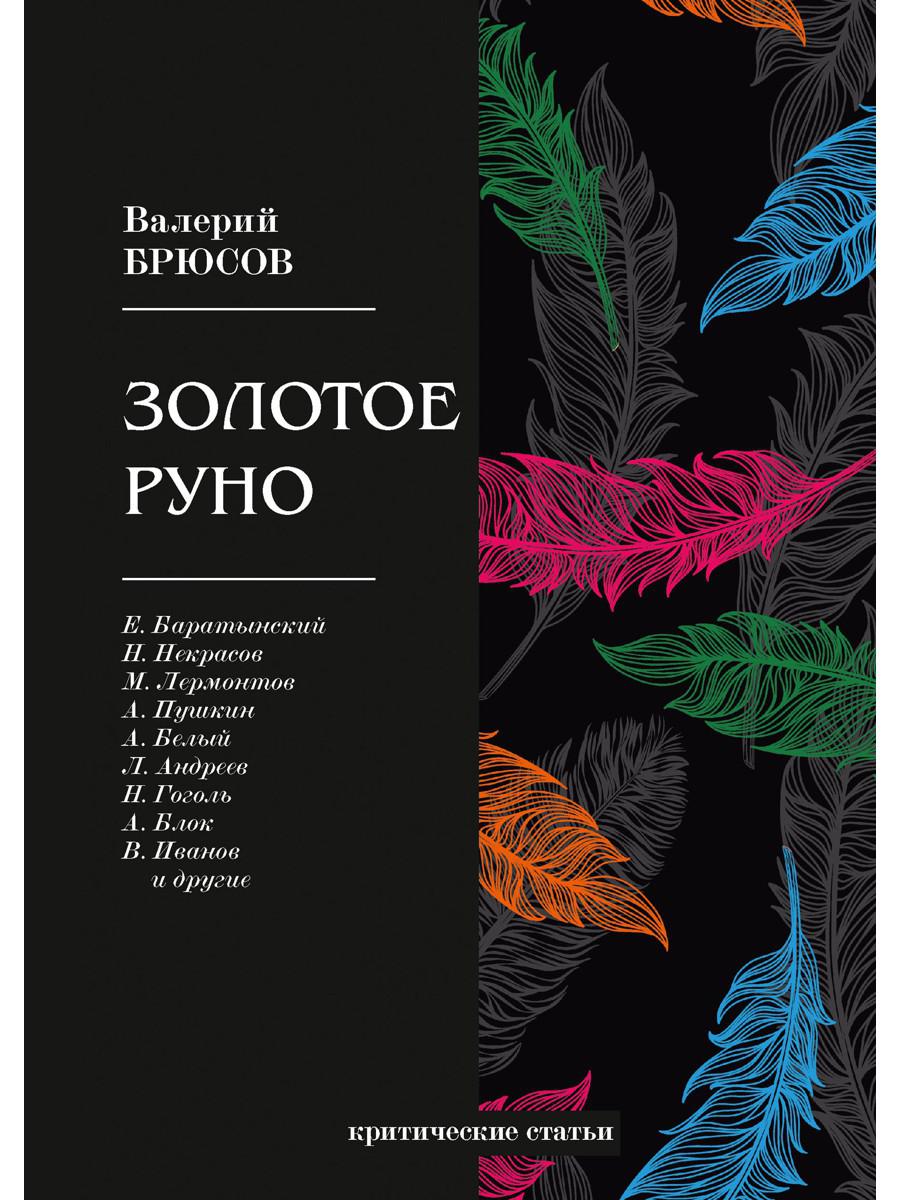 Золотое руно: критические статьи