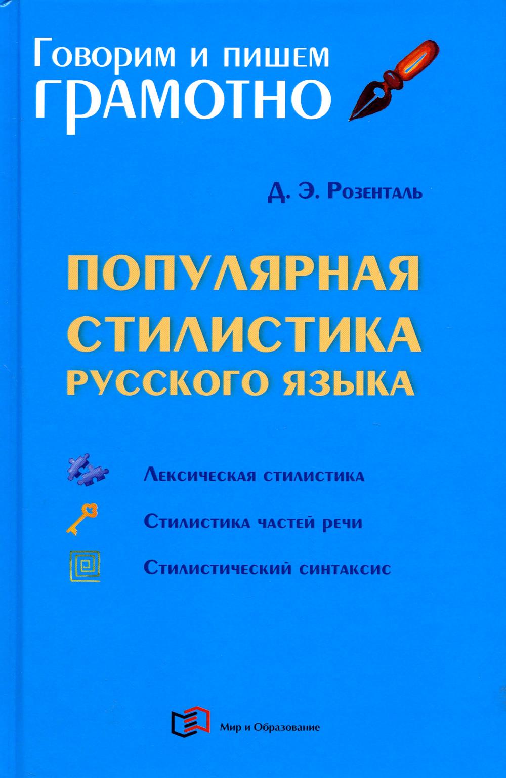 Популярная стилистика русского языка: Практическое пособие. 3-е изд., перераб.и доп