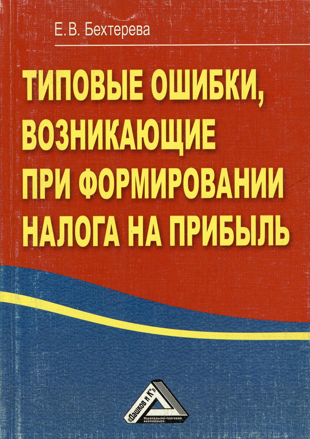 Типовые ошибки, возникающие при формировании налога на прибыль