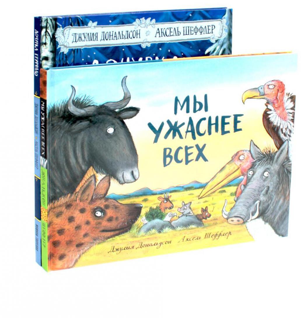 Дочурка Груффало + Мы ужаснее всех (комплект из 2-х книг)
