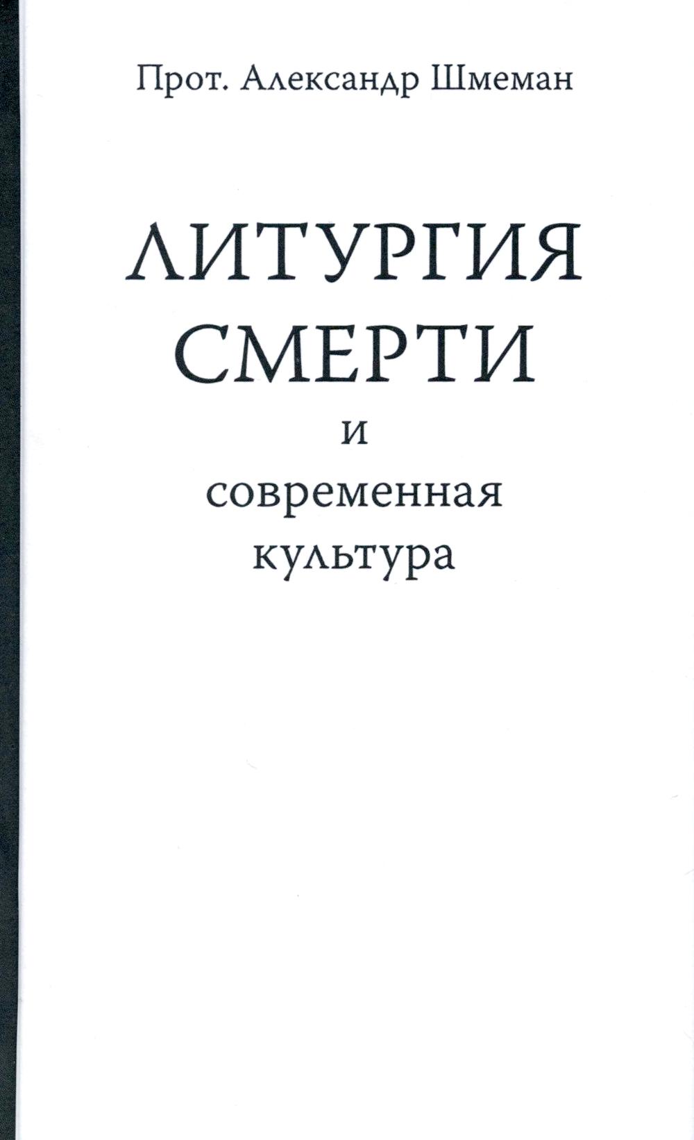 Литургия смерти и современная культура