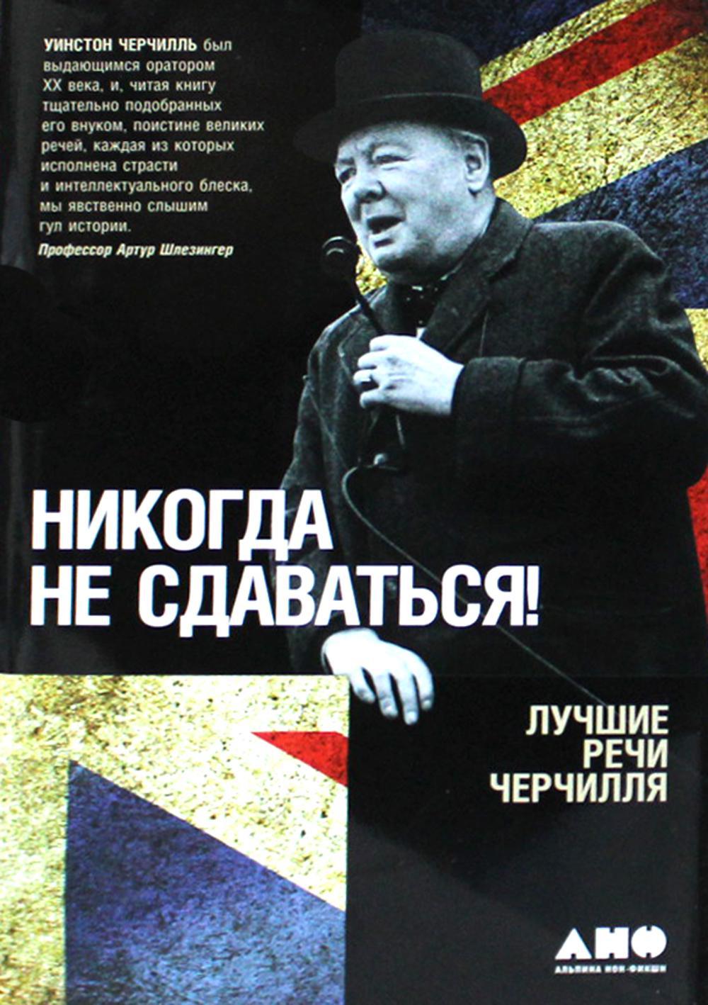 Никогда не сдаваться! Лучшие речи Черчилля. 3-е изд