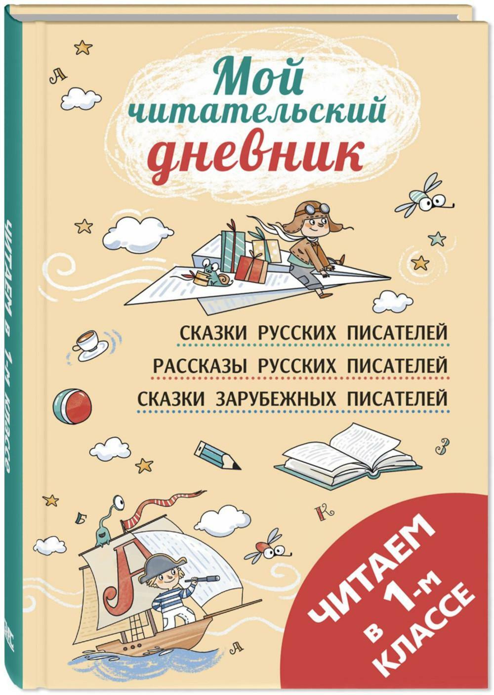 Читаем в первом классе: сборник55