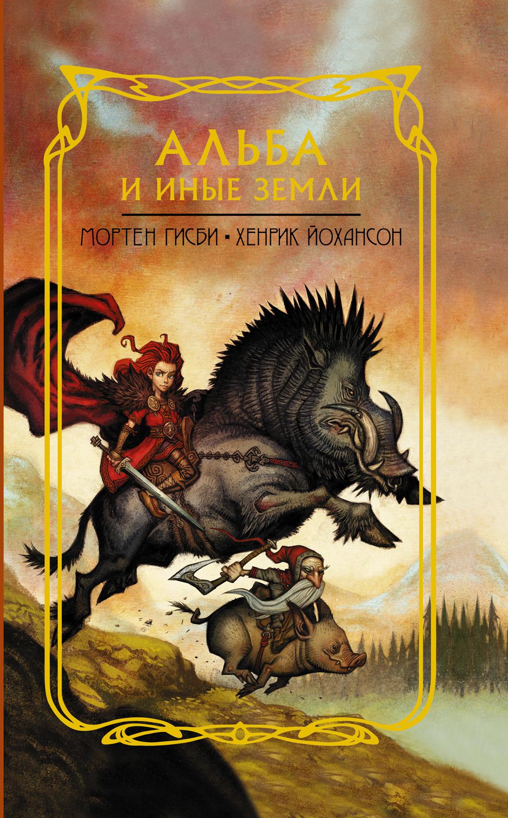Альба и иные земли: роман