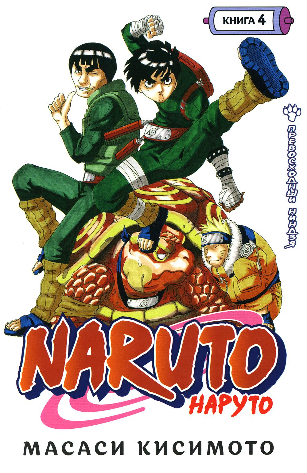 Naruto. Наруто. Кн. 4: Превосходный ниндзя. Т. 10–12: манга