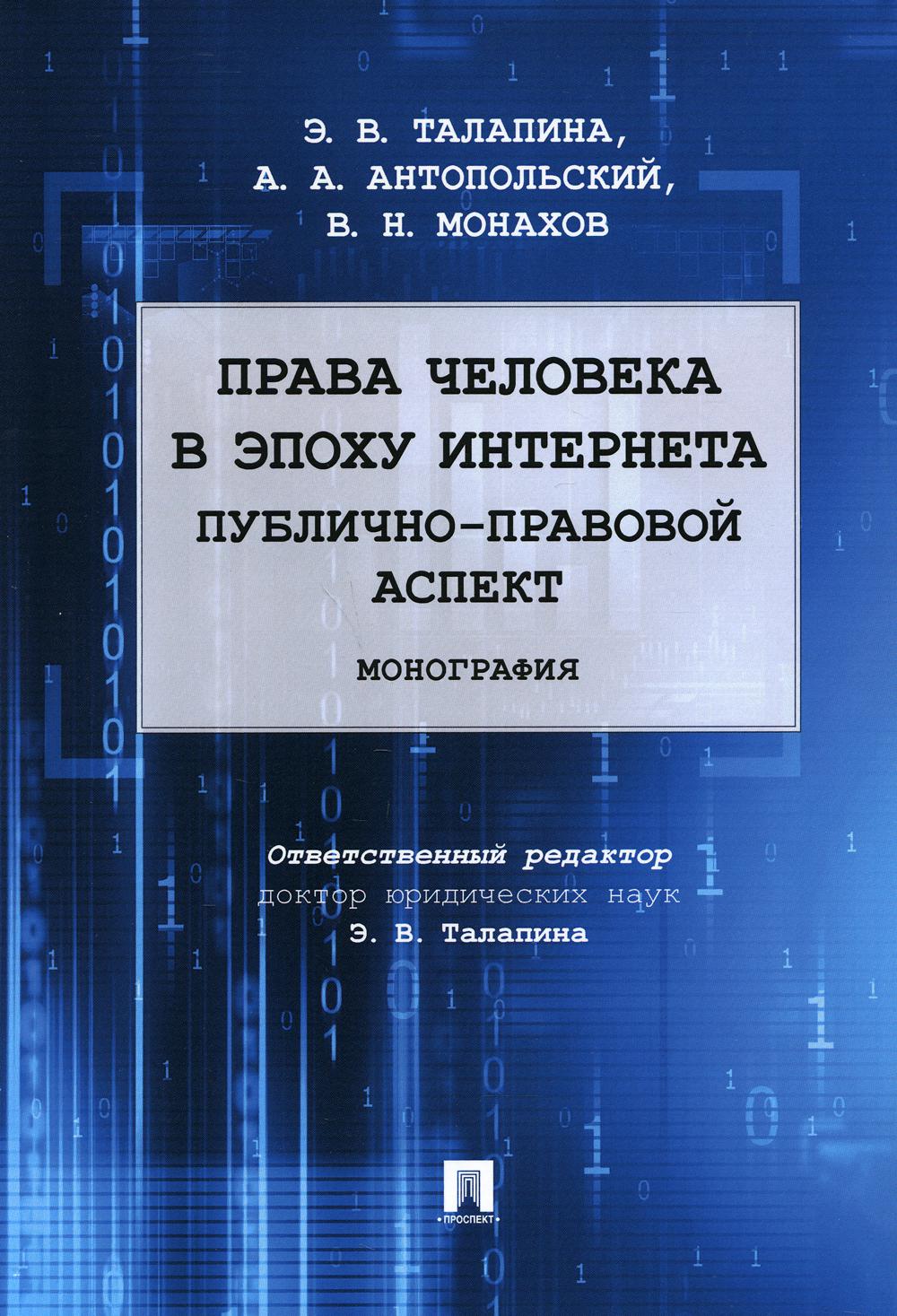 Права человека в эпоху интернета: публично-правовой аспект. Монография