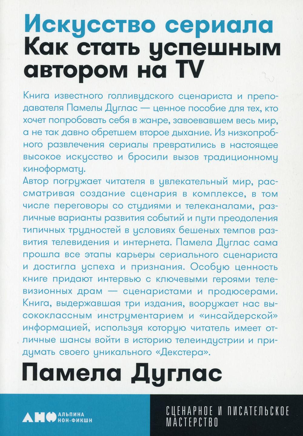 Искусство сериала: Как стать успешным автором на TV