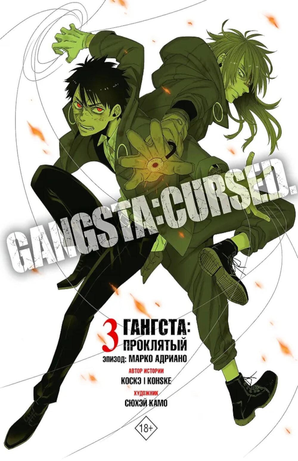 Гангста. Gangsta: Проклятый. Эпизод: Марко Адриано. Т. 3: манга