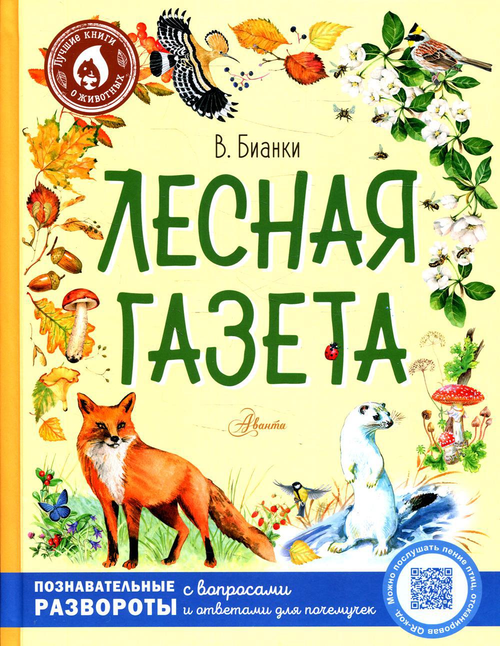 Лесная газета