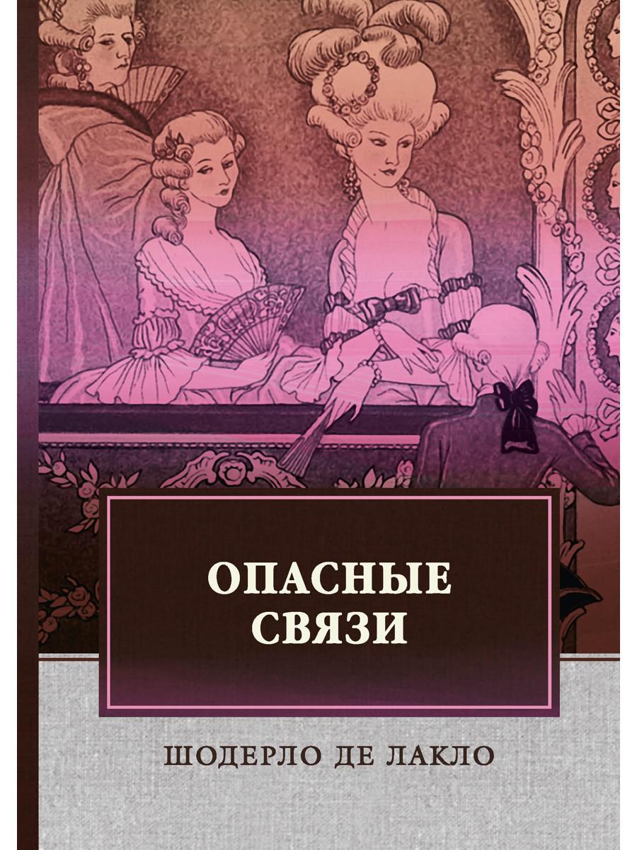 Опасные связи