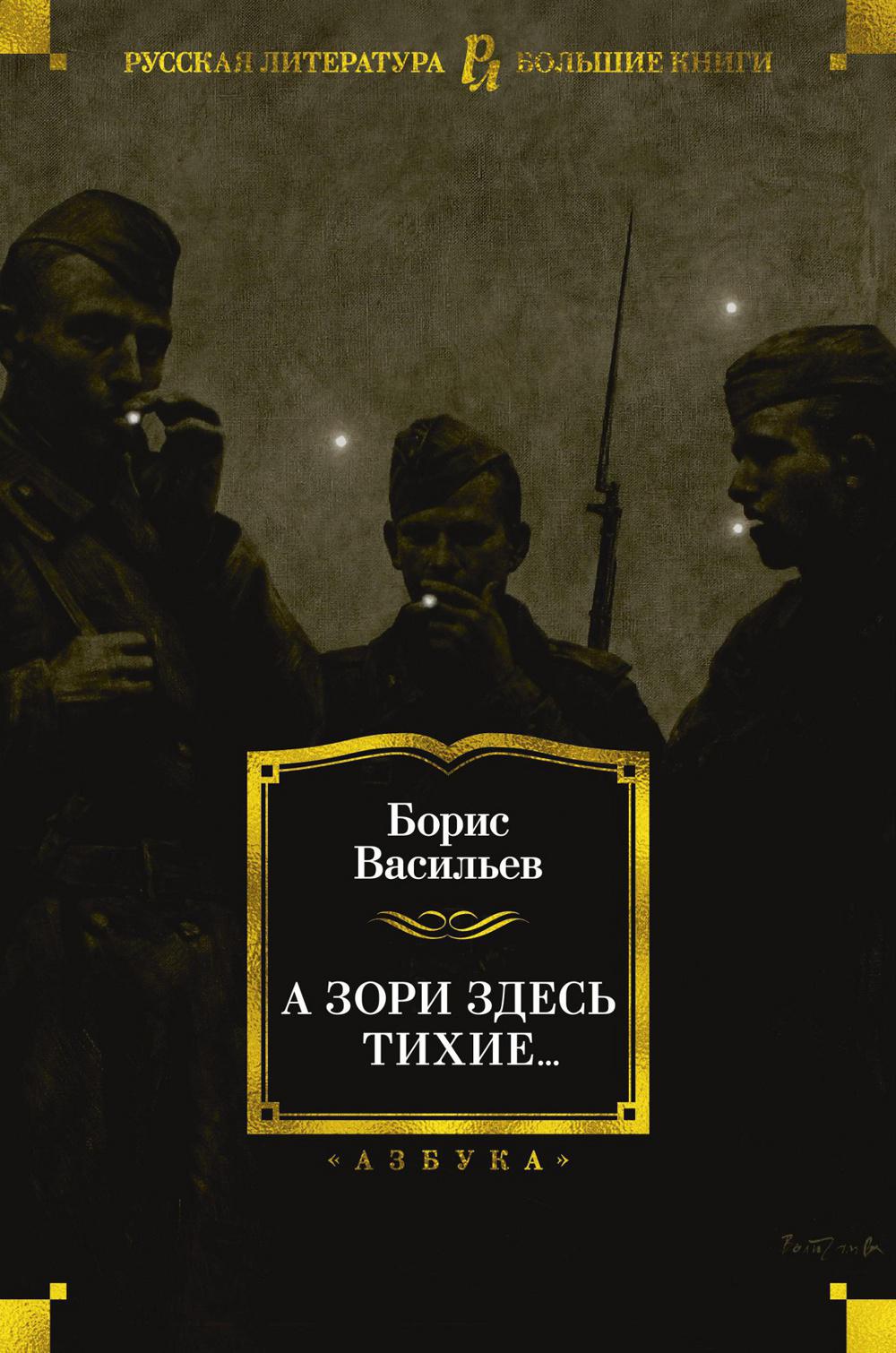 А зори здесь тихие….