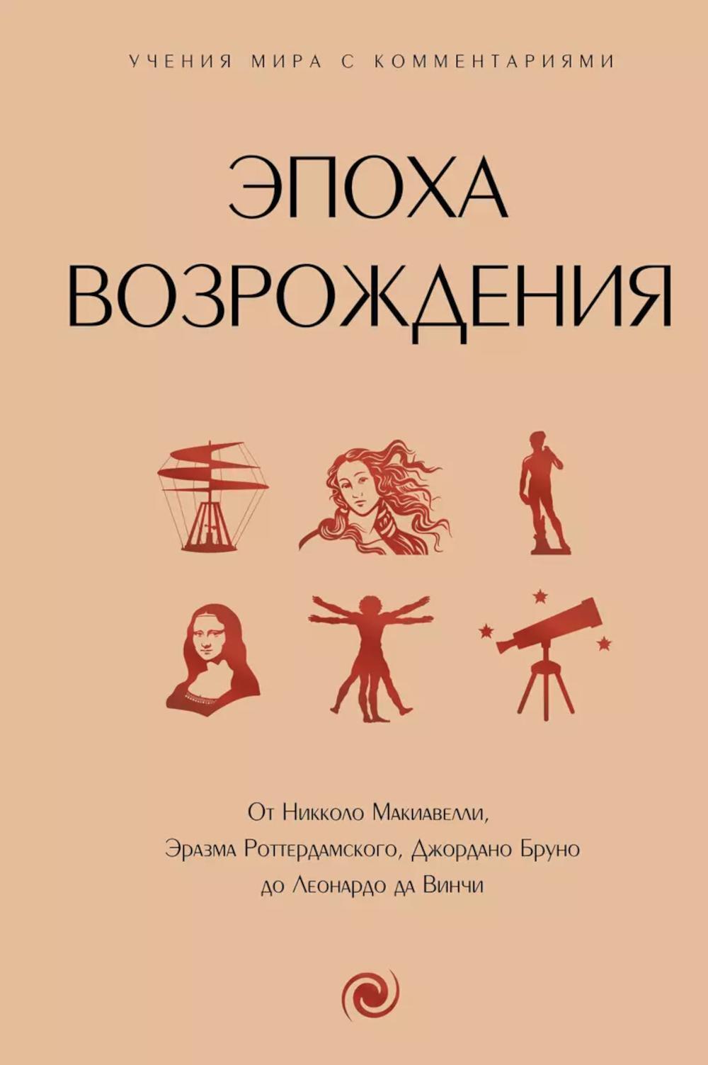 Эпоха Возрождения: философия с пояснениями и комментариями