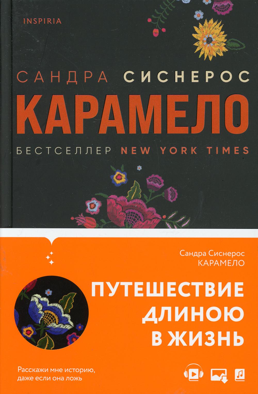 Карамело