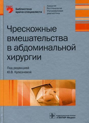 Чрескожные вмешательства в абдоминальной хирургии.  (Библиотека врача-специалиста)