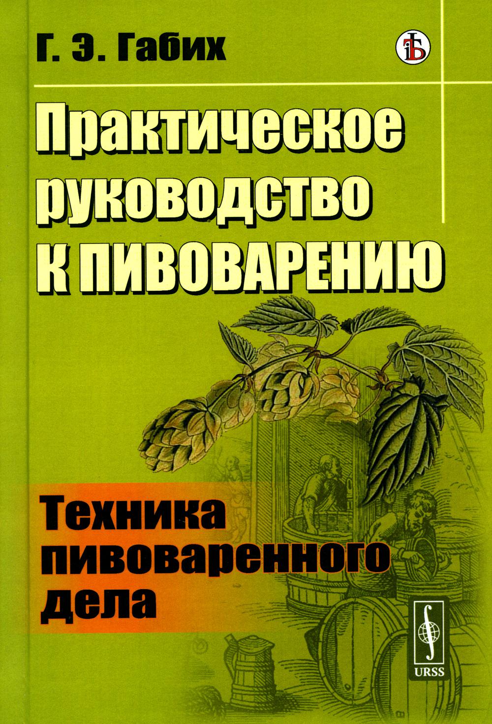 Практическое руководство к пивоварению: Техника пивоваренного дела