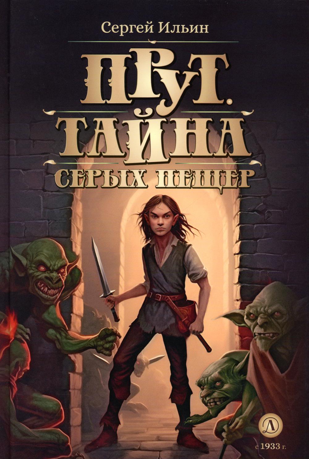 Прут. Тайна Серых пещер: В 2 кн. Кн. 1