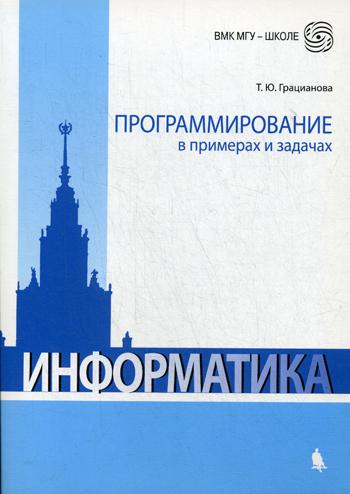 Программирование в примерах и задачах: Учебно-методическое пособие. 5-изд., испр