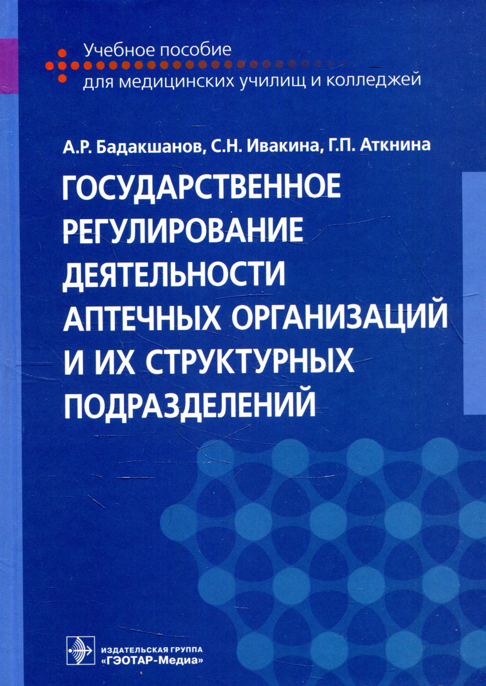 Государственное регулирование деятельности аптечных организаций и их структурных подразделений: Учебное пособие