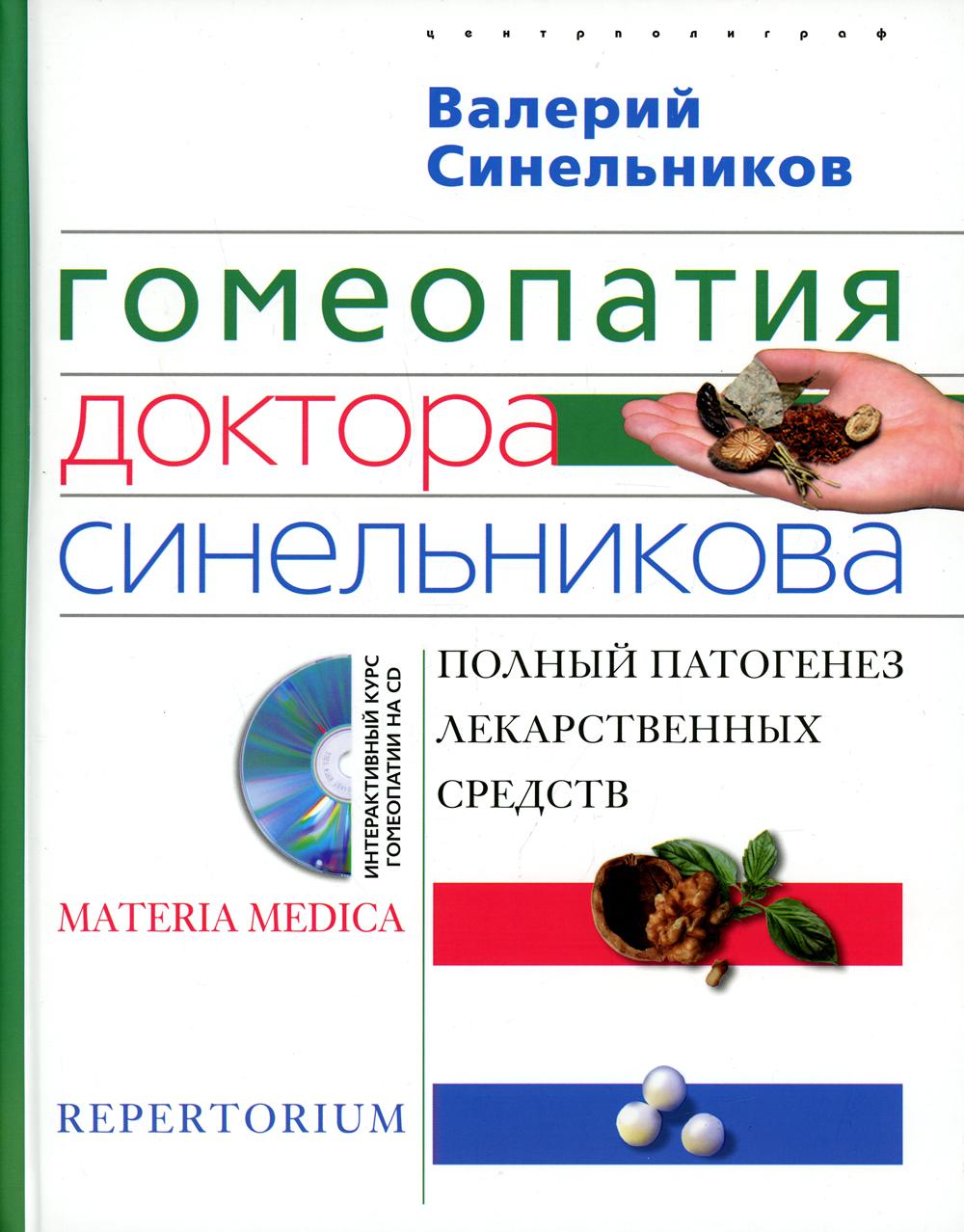 Гомеопатия доктора Синельникова. Полный патогенез лекарственных средств. + CD