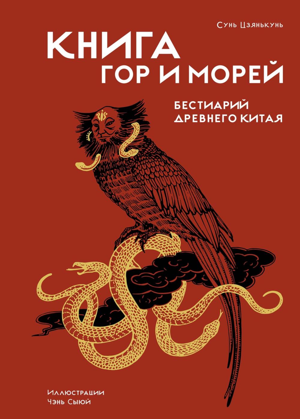 Книга гор и морей. Бестиарий Древнего Китая.