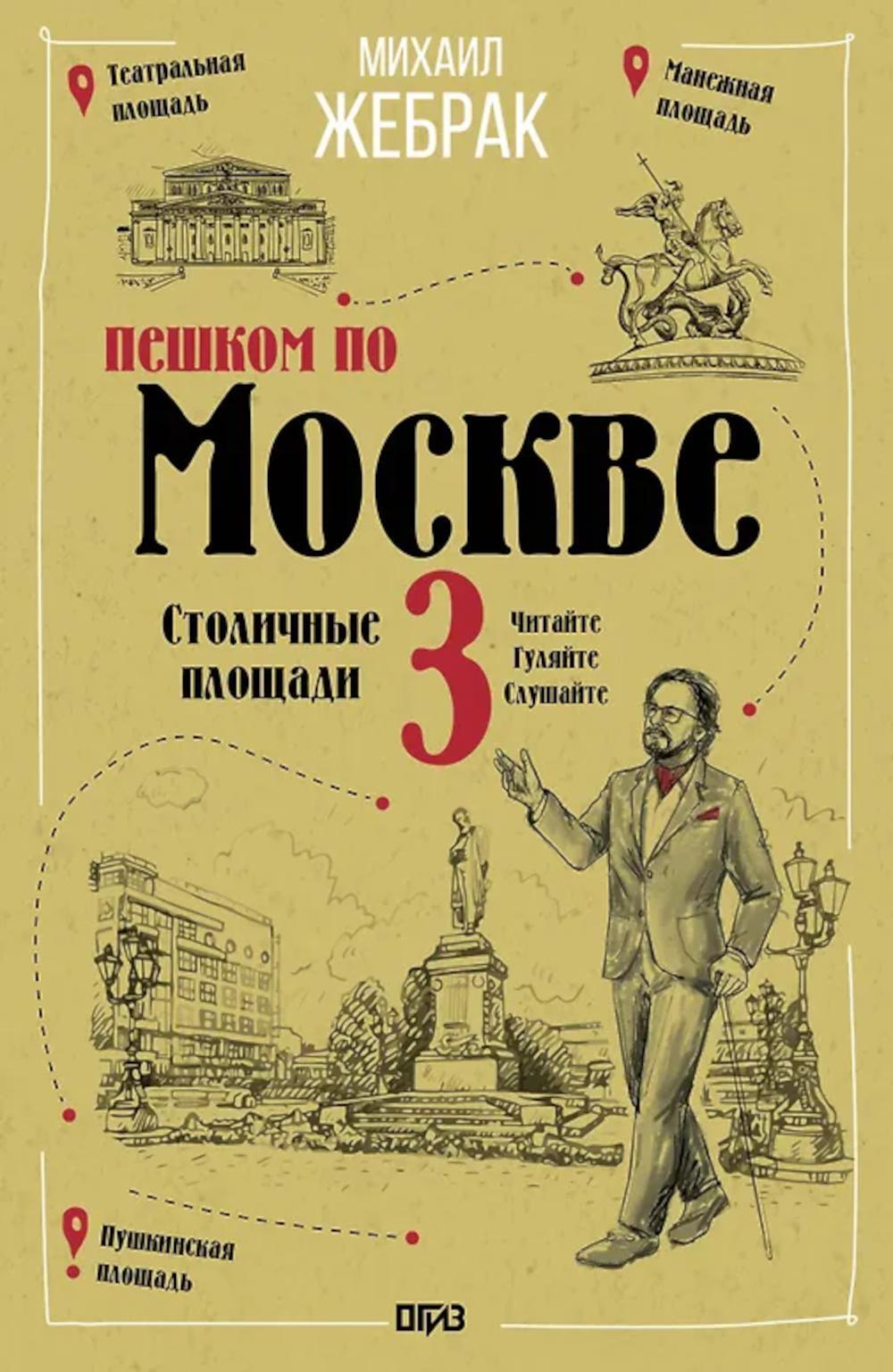 Пешком по Москве-3. Столичные площади