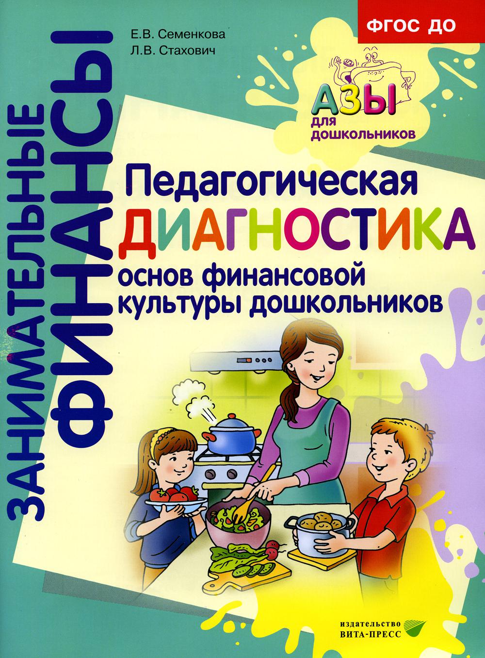 Педагогическая диагностика основ финансовой культуры дошкольников: пособие ддля работы с детьми 5-7 лет