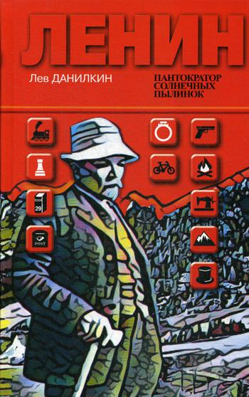 Ленин: Пантократор солнечных пылинок. 2-е изд