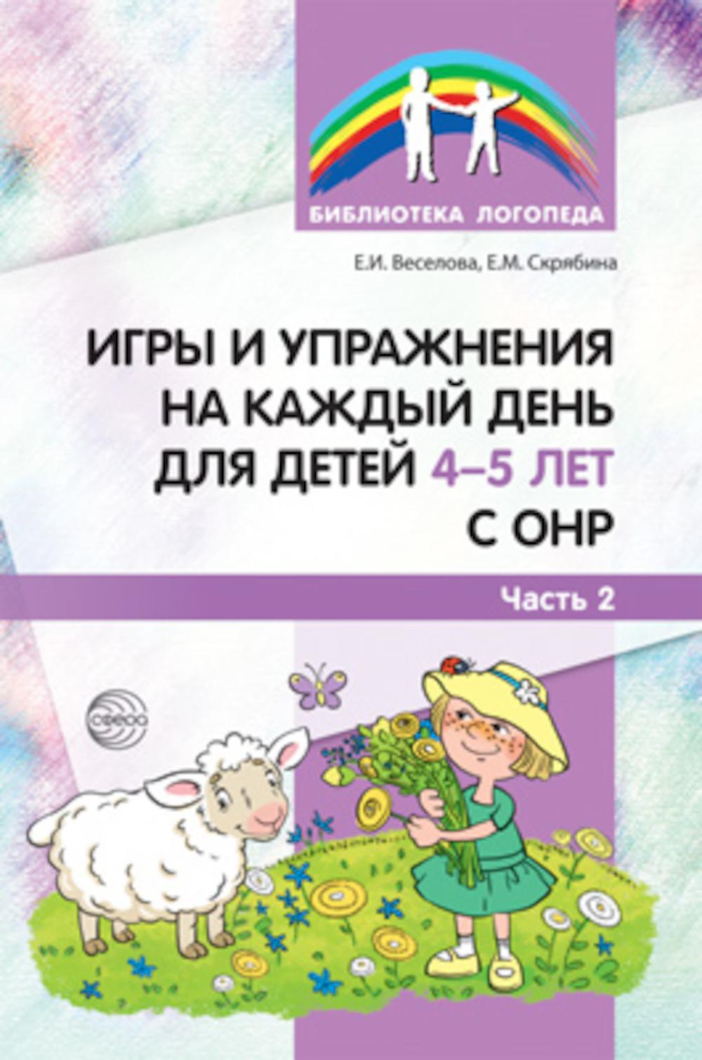 Игры и упражнения на каждый день для детей 4-5 лет с ОНР. Ч. 2