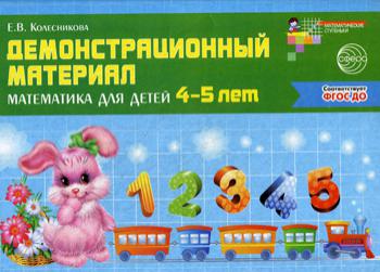 Демонстрационный материал. Математика для детей 4–5 лет